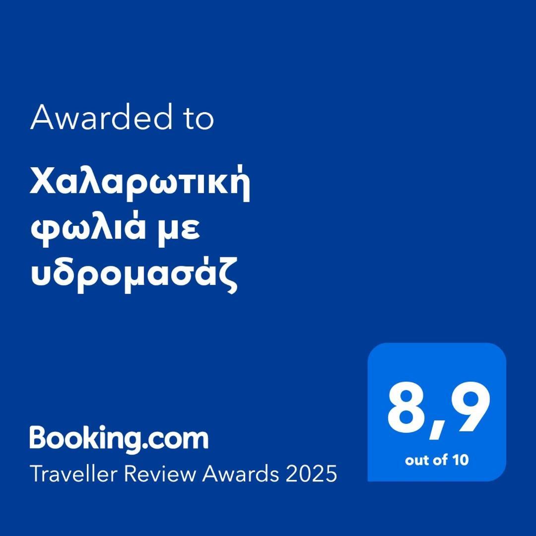 Χαλαρωτική Φωλιά Με Υδρομασάζ Lägenhet Thessaloníki Exteriör bild